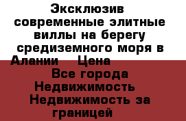 Эксклюзив, современные элитные виллы на берегу средиземного моря в Алании. › Цена ­ 600 000 - Все города Недвижимость » Недвижимость за границей   